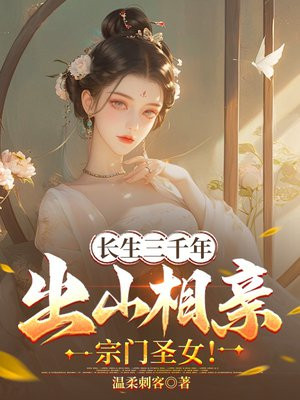 ������ǧ�꣬��ɽ��������ʥŮ��